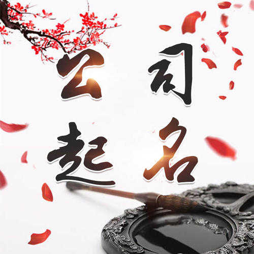阿克塞公司起名_找田馥连起名