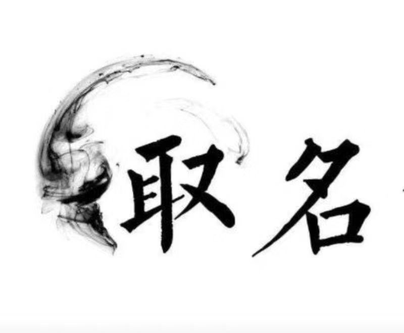  阿克塞宝宝取名 大师一对一人工起名