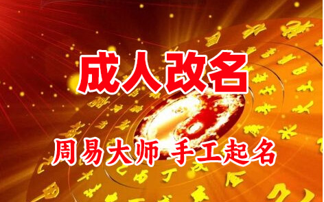 阿克塞成人改名-找大师一对一改名先分析后改名